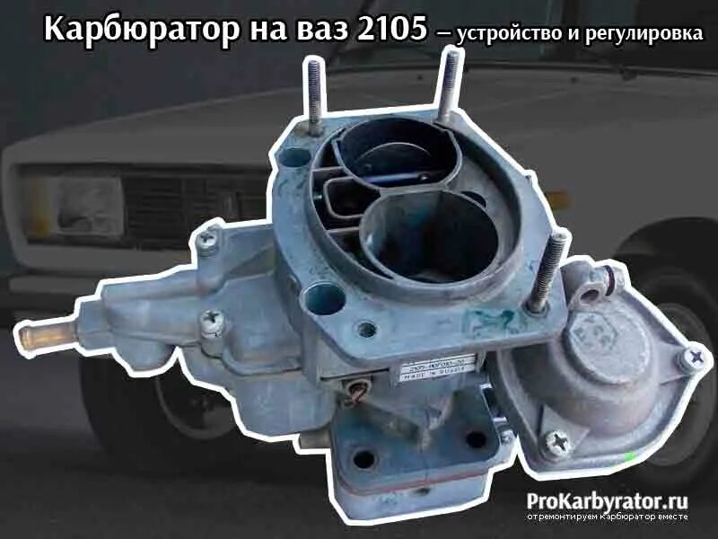 Устройства карбюратора 2105. Дааз 2105. карбюратор солекс 2105. карбюратор ваз 2105. карбюратор ваз 2105 регулировочные винты.