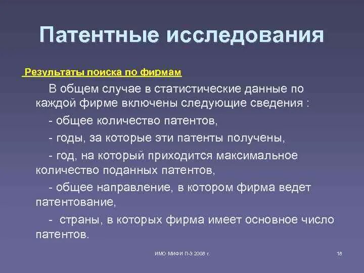 Патентные исследования содержание патентных исследований. Патентные исследования. патентные исследования гост. патентный поиск исследовательская работа. результат патентного исследования.