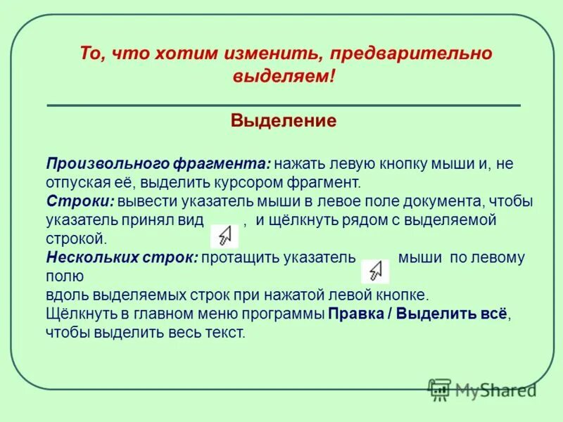 как выделить строку с помощью клавиатуры. как выделить фрагмент текста. выделить от курсора до конца документа. выделить от курсора до конца документа. удалиьь текст млева от ку.