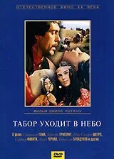 Табор уходит в небо рингтон. Табор уходит в небо 1976 постер. табор уходит в небо (dvd). табор уходит в небо фильм афиша. табор уходит в небо афиша.