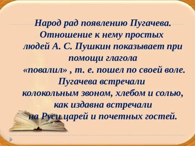 Пугачёв и народ в капитанской дочке. Отношение народа к Пугачеву в капитанской дочке. Отношение Пушкина к Пугачеву в капитанской дочке. Пугачев и народ в повести Капитанская. Отношение народа к пугачеву в песне