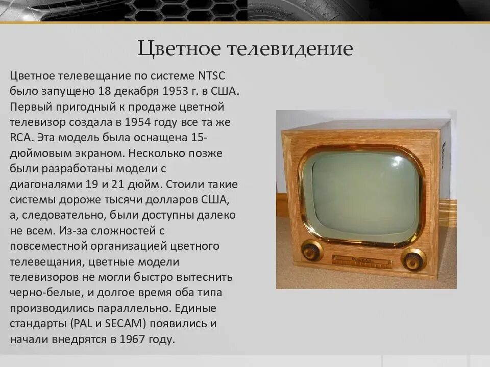 Канале история создания. История развития телевизора. Первый цветной телевизор. История возникновения телевидения. Сообщение о телевижение.