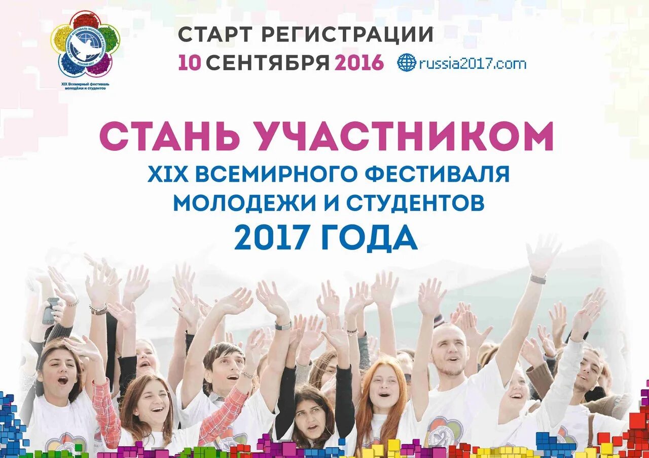 Всемирный форум молодежи в сочи. Фестиваль молодежи. Фестиваль молодежи и студентов. Название молодежного фестиваля. Всемирный фестиваль студентов и молодёжи 2017 год.