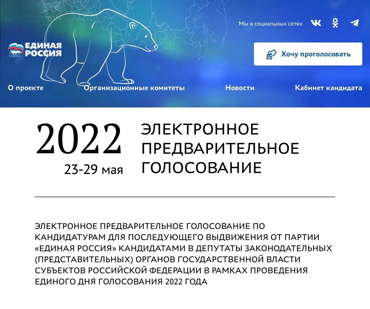 Как проголосовал краснодарский край. Единая Россия выборы 2022. Единая Россия голосование 2022. Электронное предварительное голосование ер. Электронное голосование 2022.