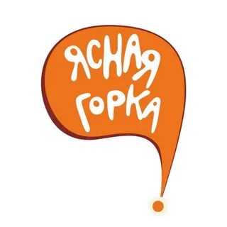 Ясная горка