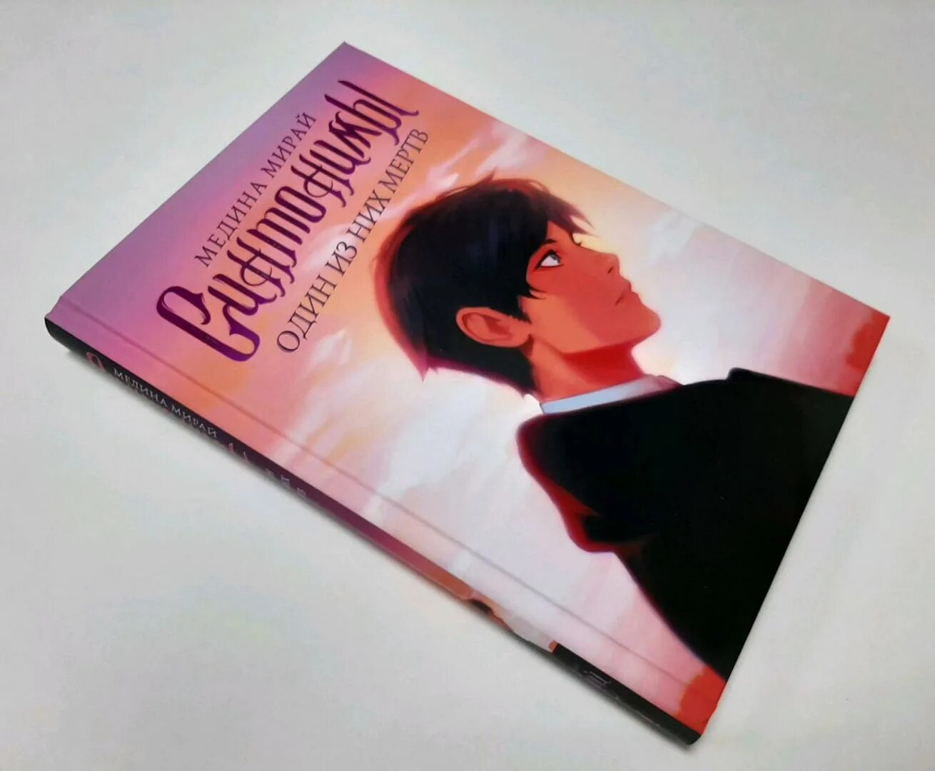 Новая книга синонимы. Синонимы медина мирай. синонимы медина мирай книга. мирай медина &quot;синтонимы&quot;. мадина мирай книги.