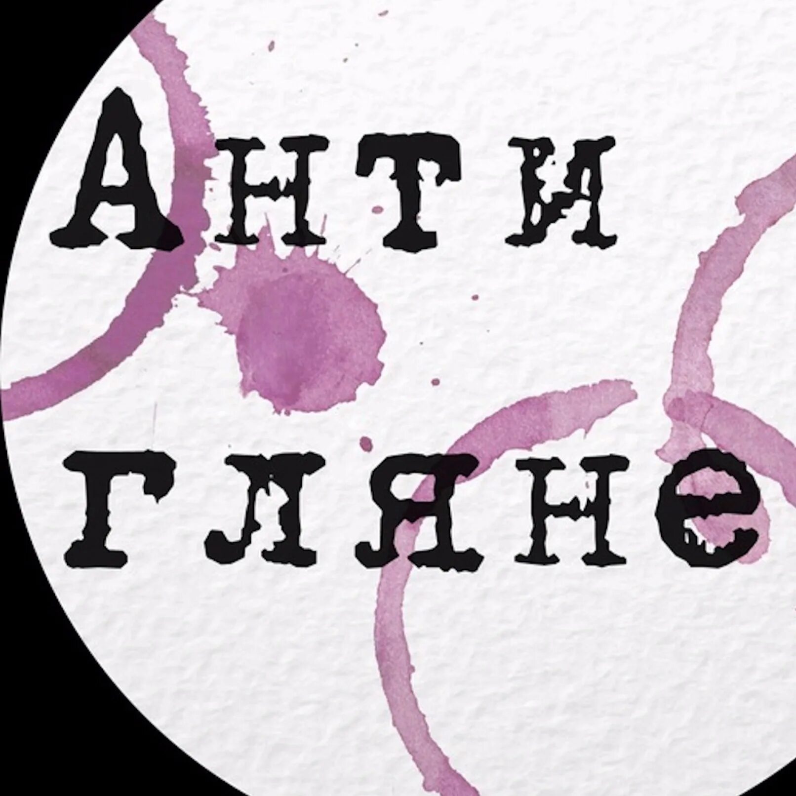 Телеграмм каналы антиглянец. Антиглянец основатели. Телеграмм каналы антиглянец. Антиглянец. Пош антиглянец.