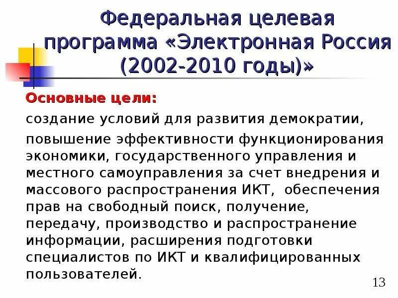 Электронная росси. Электронная Россия 2002 2010 годы Федеральная целевая программа. «Электронная Россия (2002–2010 годы)». Электронная Россия. Программа электронная Россия.