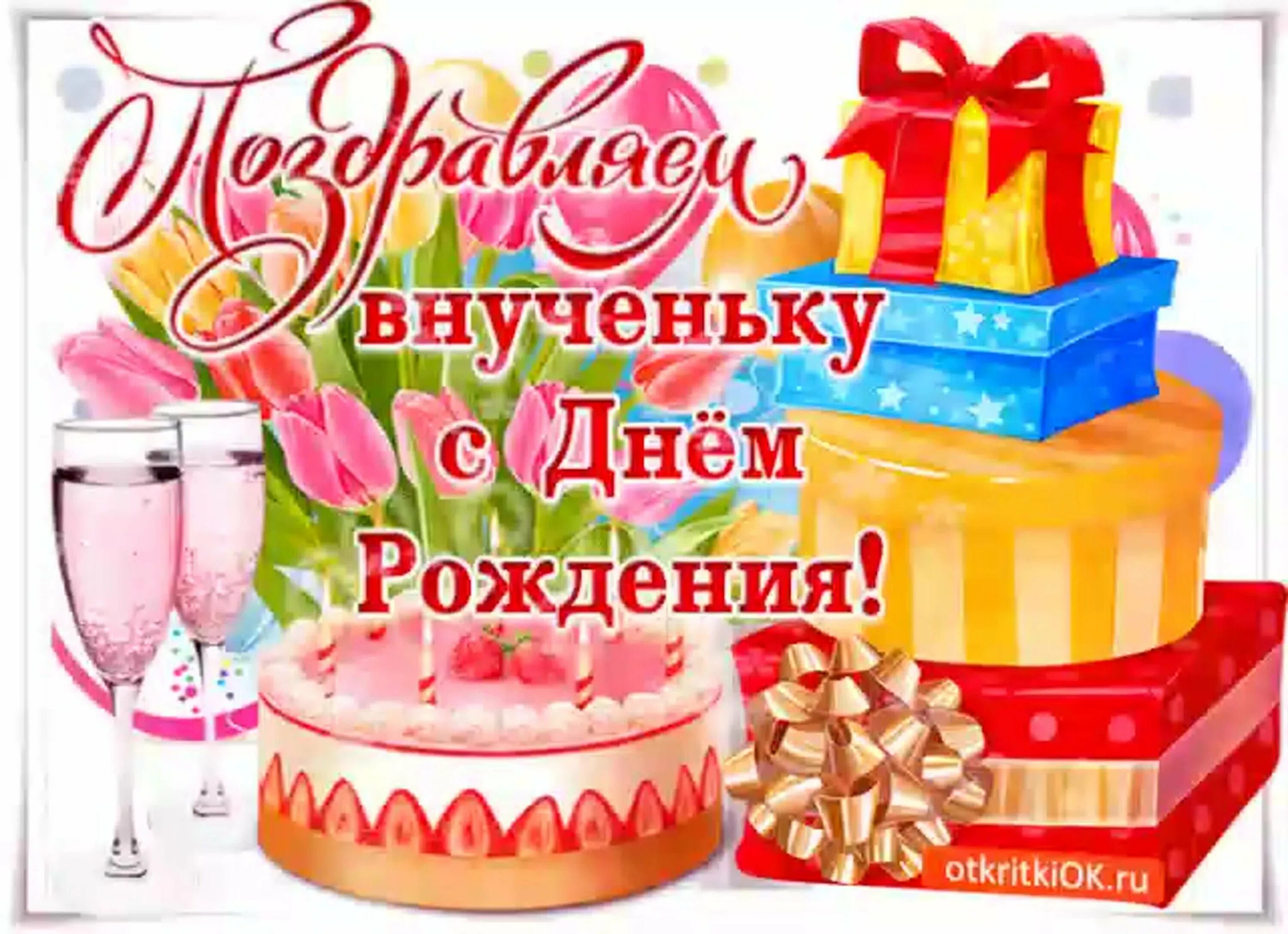 Открытки с днем рождения внученька. С днём рождения внучки. Поздравления с днём рождения внучки. Поздравления с днём рождения внучки для бабушки. С днём рождения анкчки.