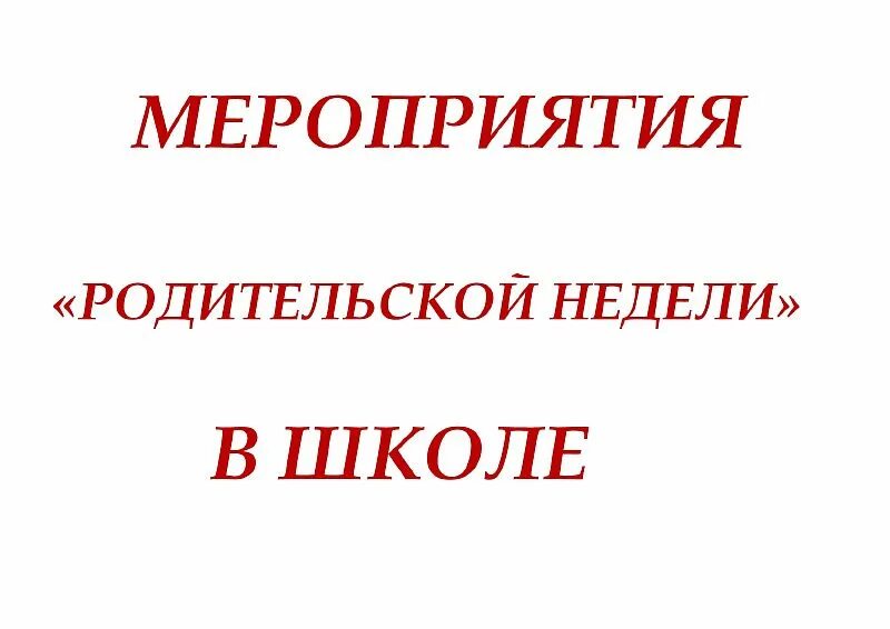 Родительская неделя. Родительская неделя в школе. Родительская неделя домашний 2010. Как это родительские недели Ой это. Родительская неделя в 2024 году