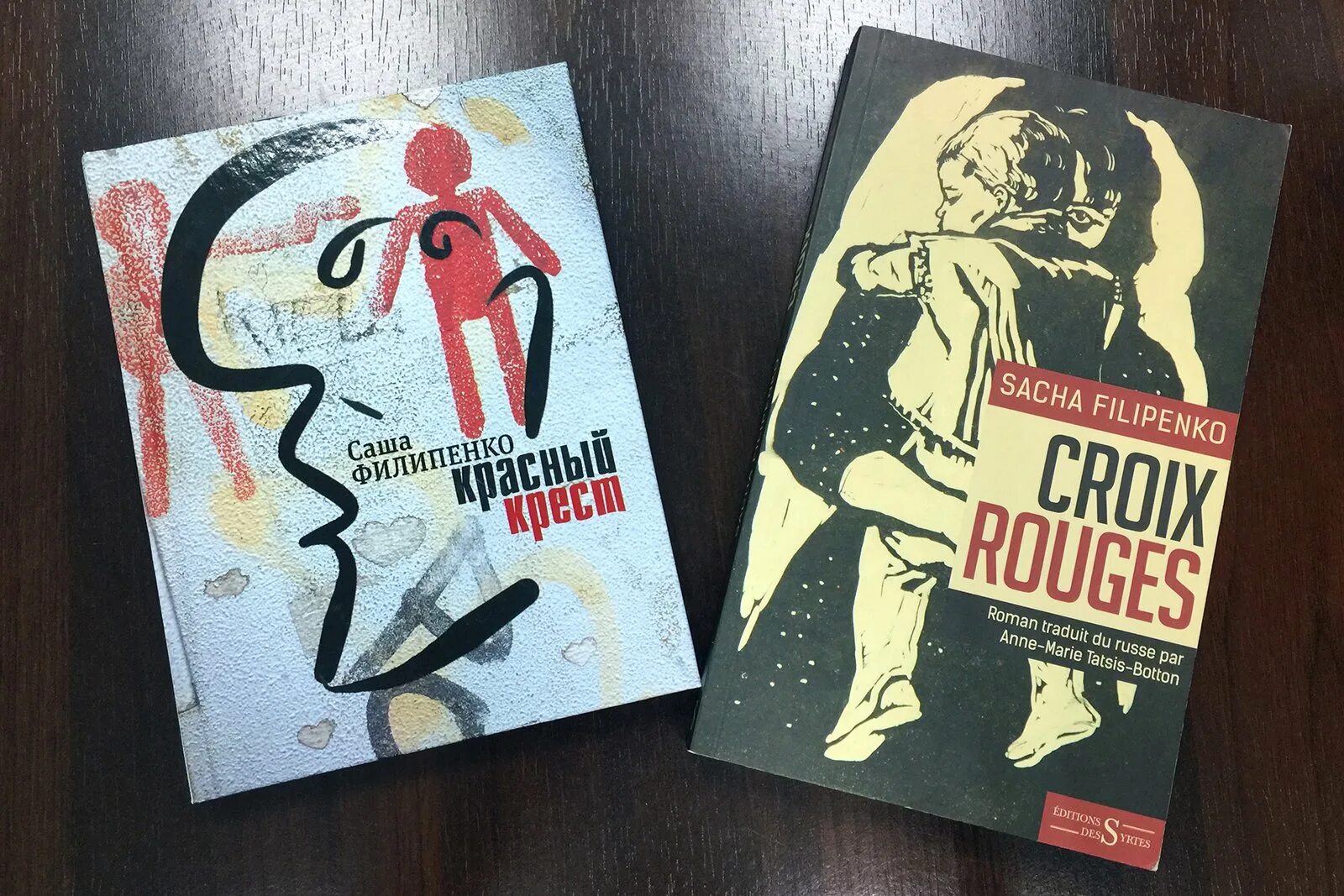 Читать книги саши токсика. Книга красный крест Филиппенко. Саша Филипенко красный крест. Саша Филиппенко книги.