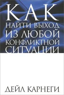 Как найти выход из любой ситуации