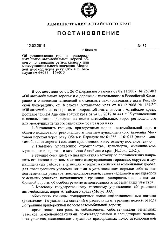 Установление придорожной полосы. Постановление администрации Алтайского края. Постановление администрации городского округа. Решение об установление придорожной полосы автомобильной дороги. Граница придорожной полосы автомобильной дороги.