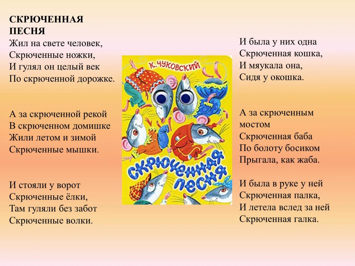 Скрюченная песенка. Жил на свете человек скрюченные ножки стих. Стих скрюченные ножки. Жил на свете человек стихотворение. Скрюченная песенка Чуковский.