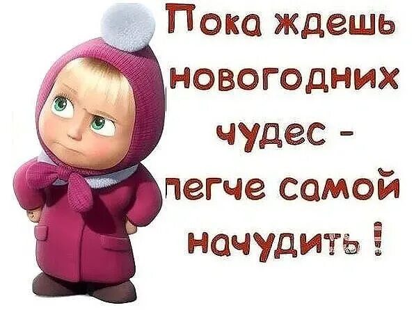 Ждем новый год. Жду нового года. Мы ждем нового года. Ожидаем новый год.