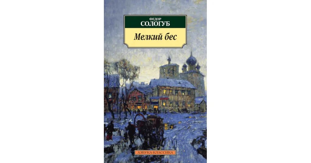 Книги федора сологуба. Мелкий бес фёдор Сологуб Передонов. Сологуб мелкий бес издания. Мелкий бес. Сологуб ф.к..