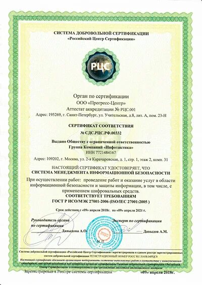 Компании в соответствии с действующим. Сертификат о соответствии ISO 27001. Сертификат соответствия ISO/IEC 27001.. Сертификат соответствия действующей информационной безопасности. ООО ГК Инфотактика.
