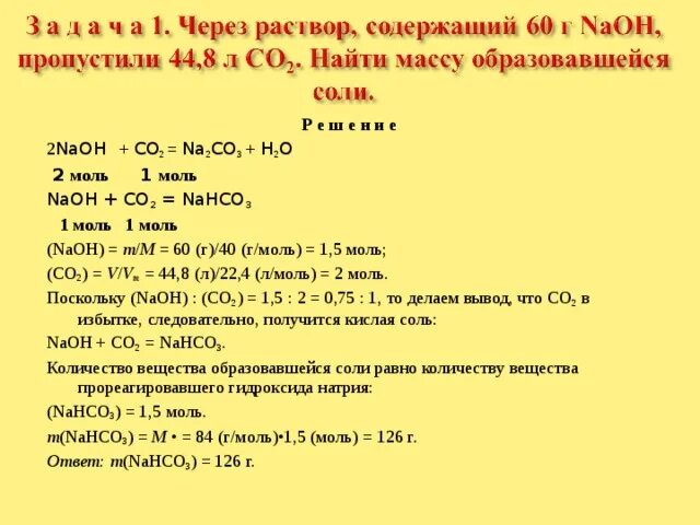 Nahco3 среда. 1 Моль NAOH. NAOH co2 nahco3. 1 Моль na2co3 + 1. 1 Моль =co.