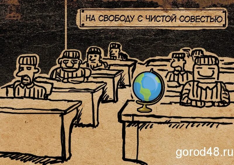 На свободу с чистой совестью плакат. На свободу с чистой совестью картинки. На свободу с чистой совестью карикатура. На свободу с чистой совестью картинки смешные.