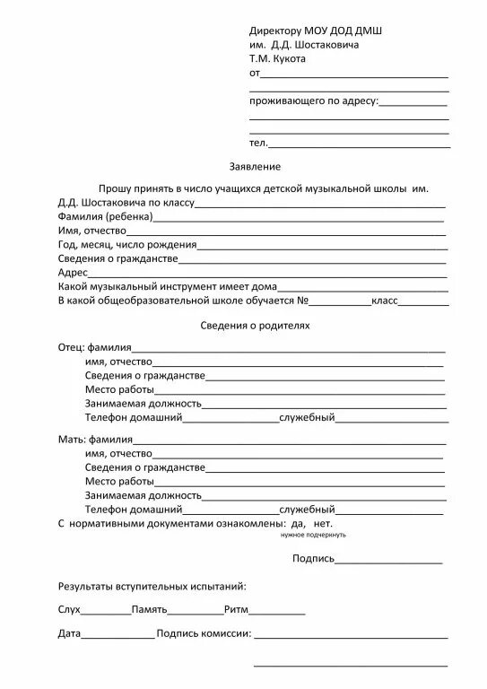 Подать заявление на поступление в школу. Заявление на поступление в музыкальную школу образец. Заявление на прием ребенка в музыкальную школу. Заявление на принятие ребенка в музыкальную школу. Заявление на поступление в школу.