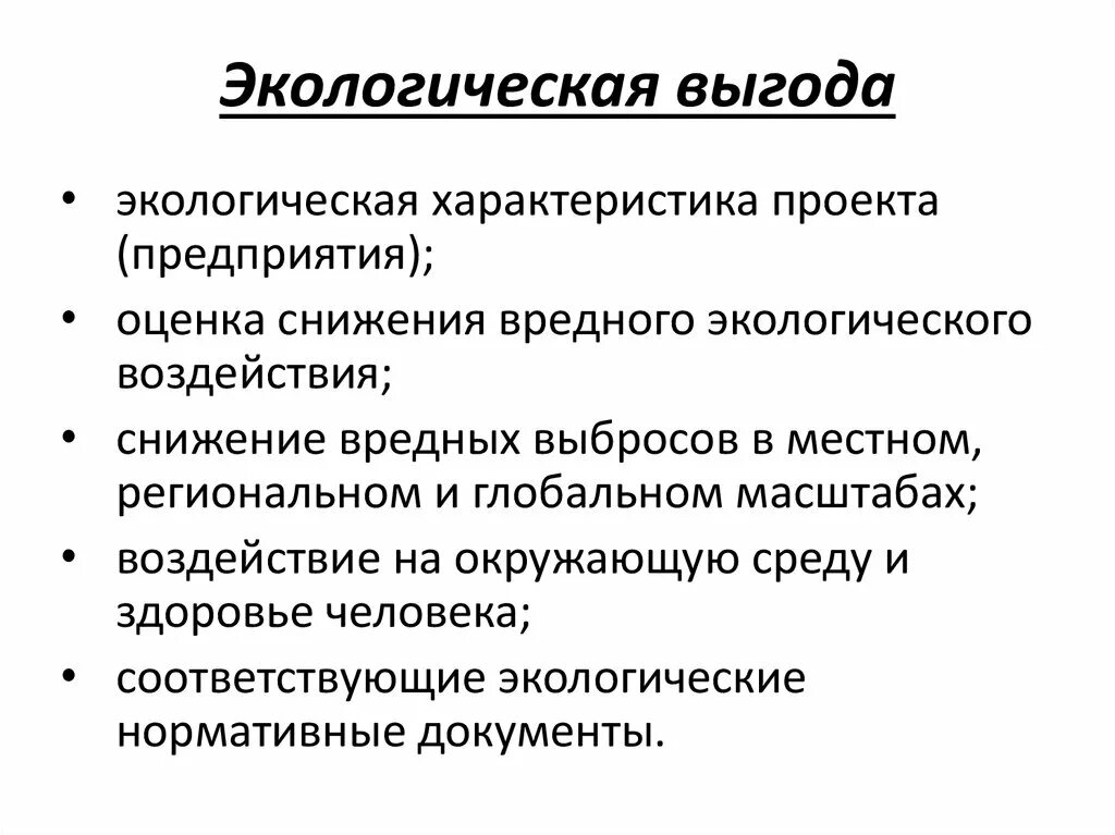 Экологическая выгода. Экологическая оценка предприятия. Экологические характеристики. План снижения воздействия на окружающую среду предприятия. Оценка экологических изменений