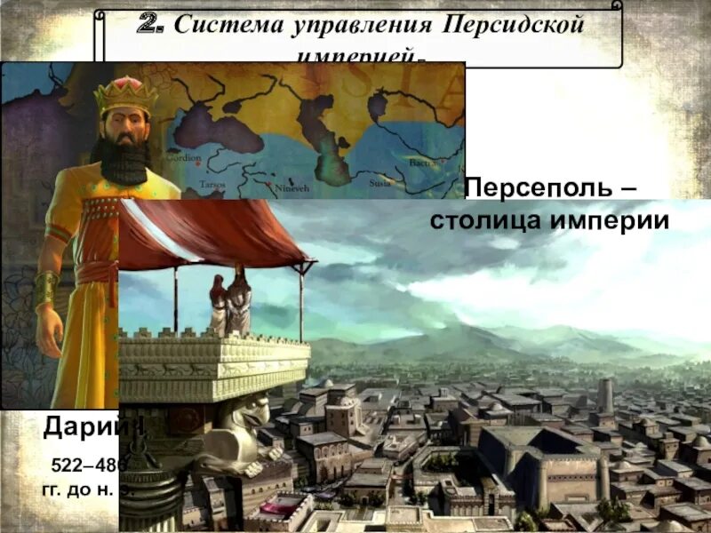 Управление персидской империи. Система управления персидской империи. Персидская держава Дарий 1. Достижения древней Персии. Назначенный царем управляющий провинцией в древней персии