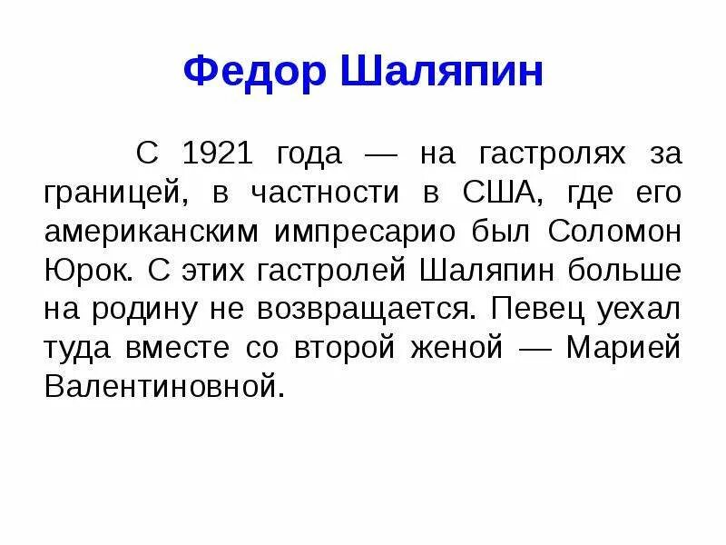 Сообщение о шаляпине. Фёдор Иванович Шаляпин интересные факты. Фёдор Иванович Шаляпин рассказ. Шаляпин фёдор Иванович биография интересные факты.