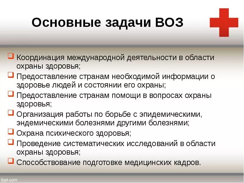 Цель учреждения здравоохранения. Всемирная организация здравоохранения цели и задачи. Основные функции воз. Основные задачи воз. Воз направления деятельности.