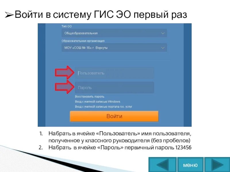 Гис электронное образование. Пароль в ГИС ЭО. Как войти в ГИС Соло. Как восстановить вход в ГИС Соло. Как зарегистрироваться в ГИС Соло.