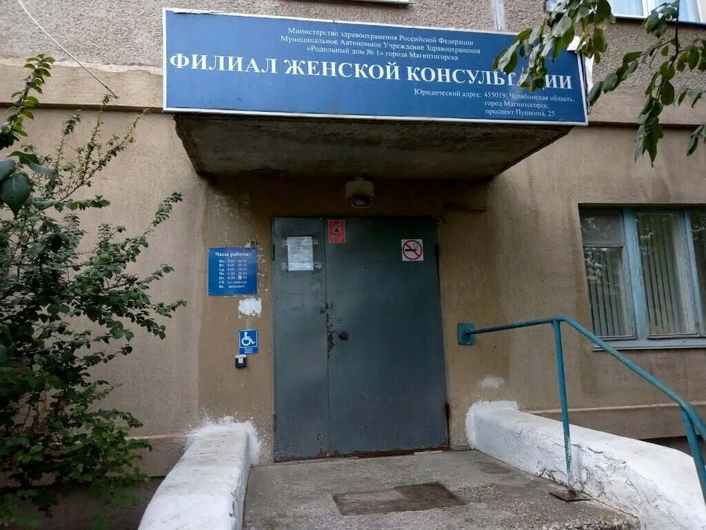 Женская консультация магнитогорск тевосяна. Фрунзе 7 магнитогорск. Тевосяна 9 женская консультация. Женская консультация магнитогорск тевосяна. Женская консультация нефтекамск.