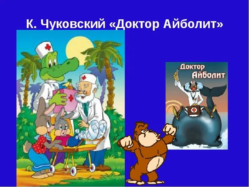 Айболит какая река. Чуковский к.и. "Айболит". Доктор Айболит. Айболит: сказки. Чуковский к.. Чуковский Айболит презентация.