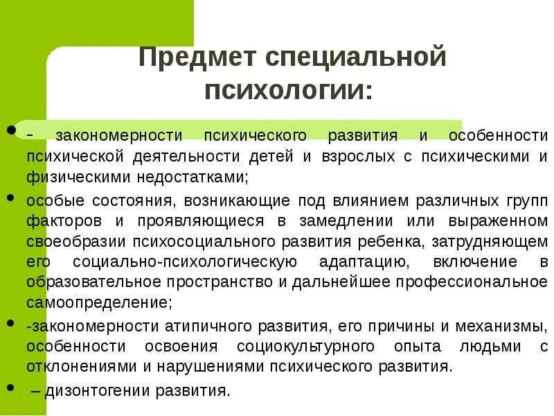 Что является предметом изучения детской психологии. Специальная психология предмет изучения. предметом специальной психологии является. предмет и задачи специальной психологии. цели и задачи специальной психологии.