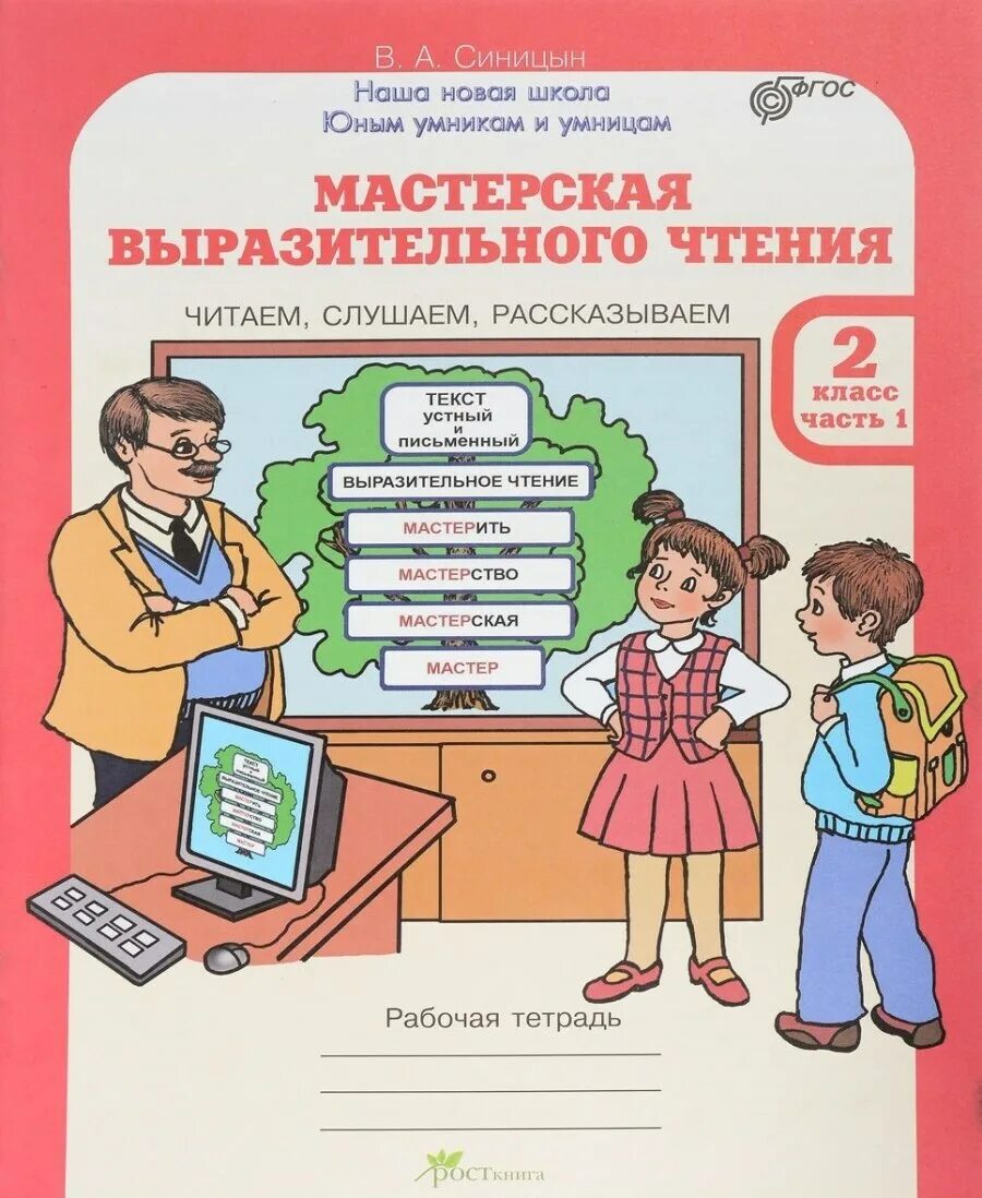 Читаем слушаем читаем. Мастерская выразительного чтения 2 класс. Выразительное чтение рабочая тетрадь. Мастерская выразительного чтения 3 класс. Выразительное чтение 2 класс.