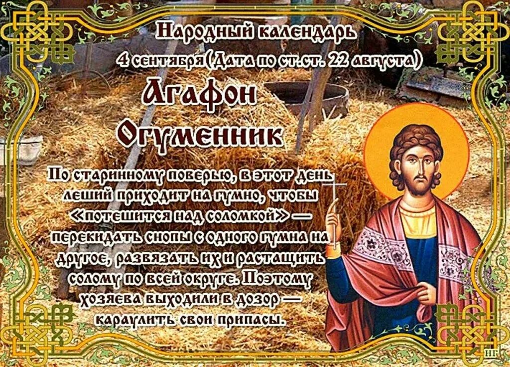 Какой сегодня праздник 22 ноября 2025 года. Агафон огуменник 4 сентября. народный праздник агафон огуменник. народный календарь. 4 сентября народные приметы.