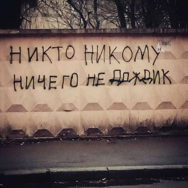 Никто не проявлял. Необычные надписи. Никто никому ничего не. Никто никому ничего не дождик. Никто ничего никому не должен философия.