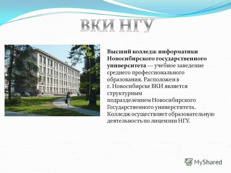 Сайт вки нгу. Вки нгу. колледж высшей информатики новосибирск. высший колледж информатики (вки) нгу. вки новосибирск колледж.