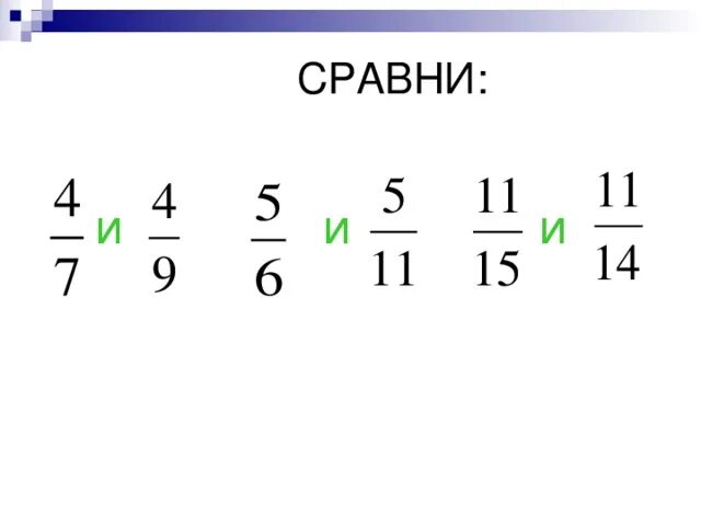 Как сравнить 4 дроби. Сравнение дробей с одинаковыми числителями карточки. Сравнение дробей с одинаковыми числителями. Сравнить дроби с одинаковыми числителями. Сравнение дробей с одинаковыми числителями задания.