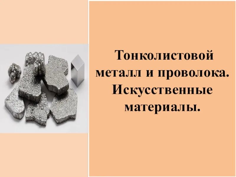 5 искусственных материалов. Тонколистовой металл и проволока искусственные материалы. Искусственные материалы технология. Искусственные материалы технология 5. Тонколистовой металл и проволока 5 класс технология.