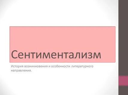 Сообщение сентиментализм как литературное направление