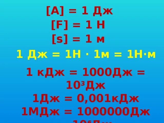 Джоуль (единица измерения). Джоуль физика единица измерения. Работа физика единица измерения. Джоули в g. Джоули в g.