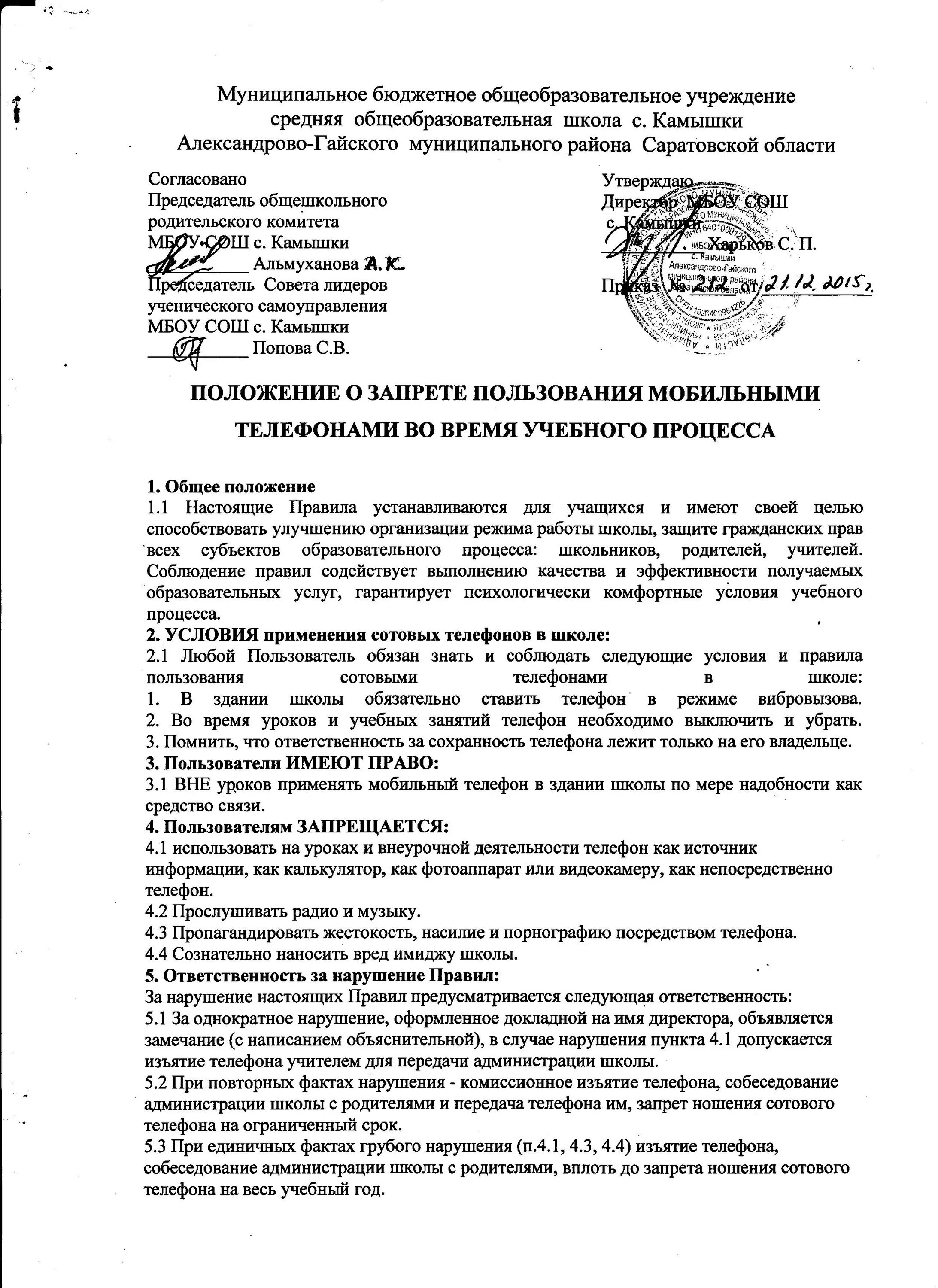 Приказ использование сети интернет. Распоряжение о запрете использования. Приказ о запрете пользования телефоном на рабочем месте. Правила пользования служебным телефоном. Положение о запрете использования мобильных телефонов.