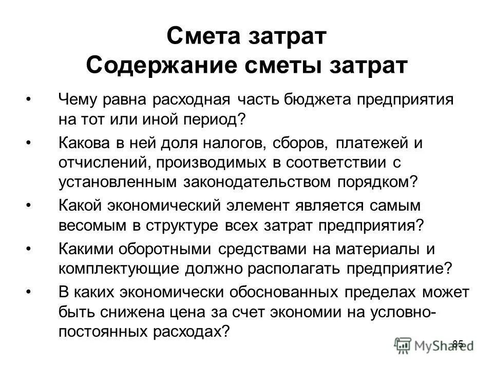 Какого содержание потребления. Элементы сметы затрат. Затраты на содержание. Смета затрат на производство. Сметная себестоимость это.