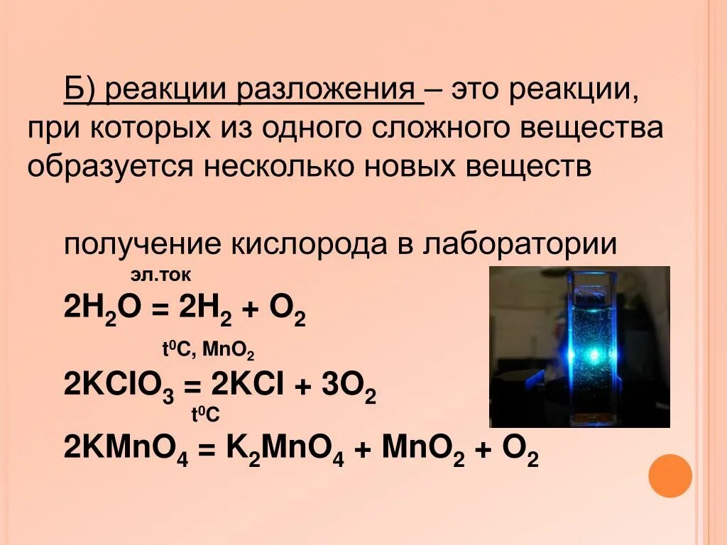 Реакция разложения примеры реакций. Реакция разложения химия. Реакция разложения химия примеры. Химическая реакция разложения примеры. Привести пример реакции разложения