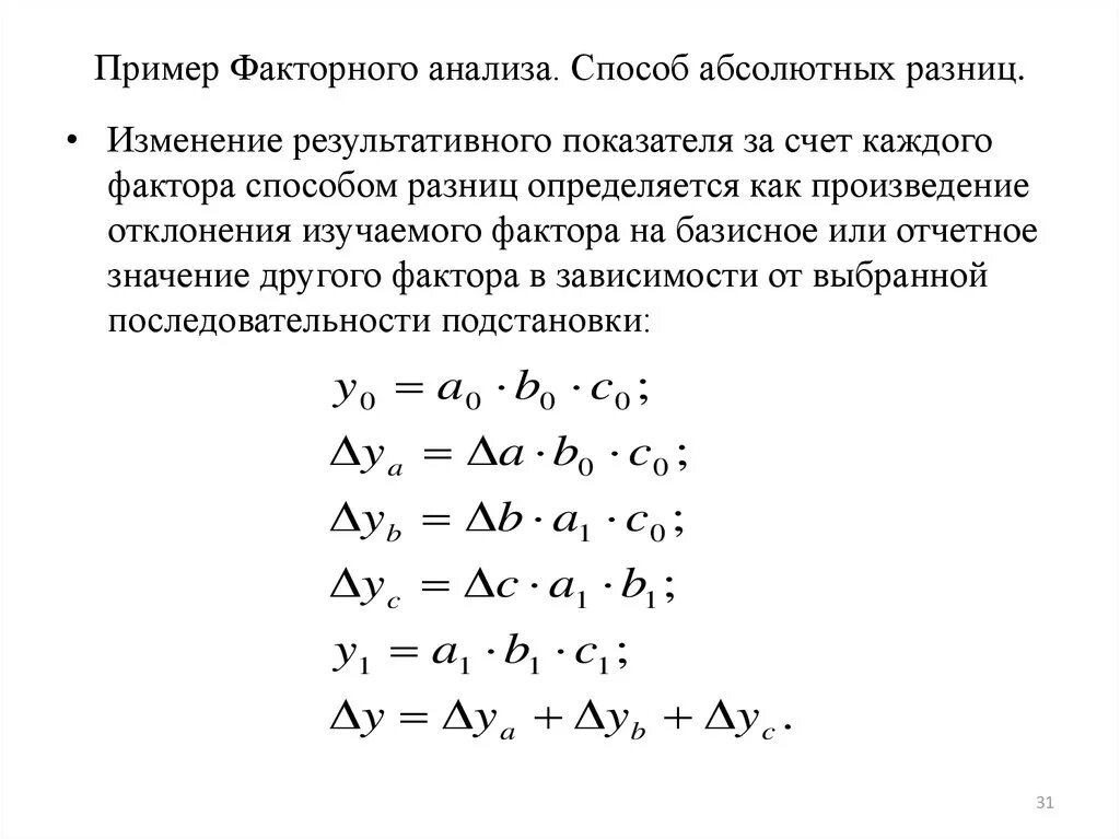 Формулы анализа изменений. Метод абсолютных разниц факторного анализа. Факторный анализ порядок факторов. Формулу для проведения факторного анализа,. Метод абсолютных разниц рентабельности.