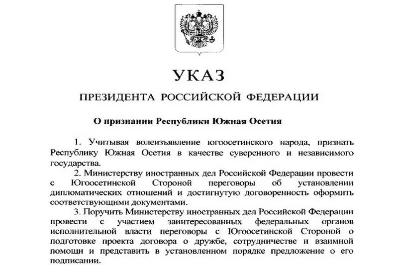 Указ президента 141. Указ о признании независимости Абхазии. Указ о признании Южной Осетии. Указ президента. Указ о признании независимости Абхазии и Южной Осетии.