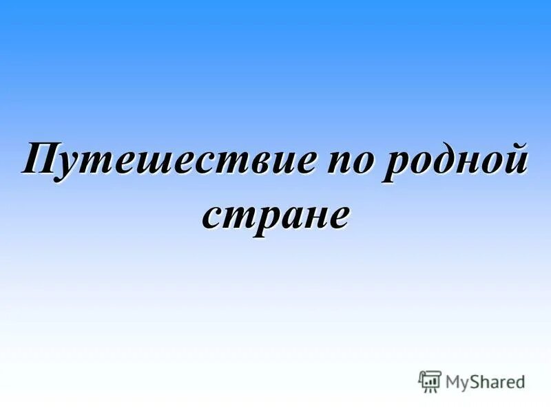 путешествие по родной стране. проект путешествие по родной стране. путешествуй по родной стране плакат. путешествие по родной стране. большой чертеж карта.