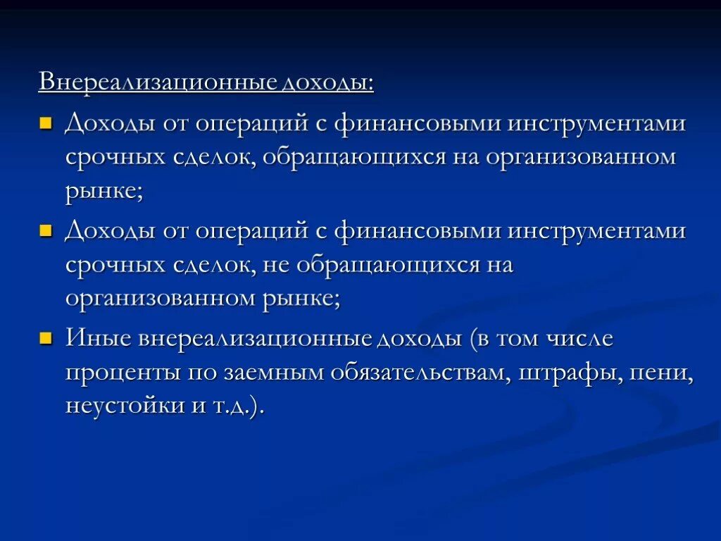 Внереализационные доходы. Доходы от внереализационных операций. Убыток от внереализационных операций. Прибыль от внереализационных операций. Доходы от реализации и внереализационные доходы