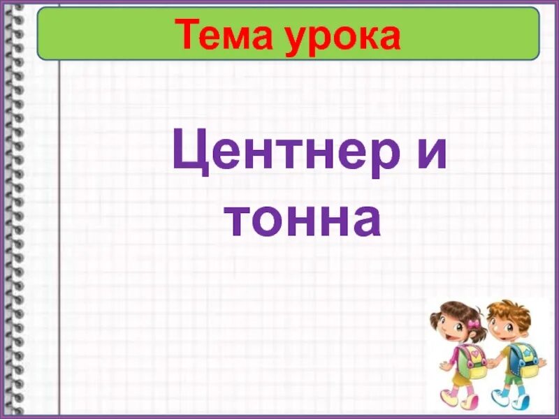 Одна пятая центнера. Центнер. Тонна центнер. Тонны центнеры килограммы. Проект к слову центнер.