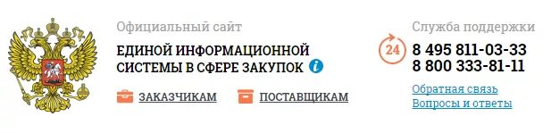 Zakupki.gov.ru. Закупки гов ру. Госзакупки логотип. Единая информации система в сфере закупок