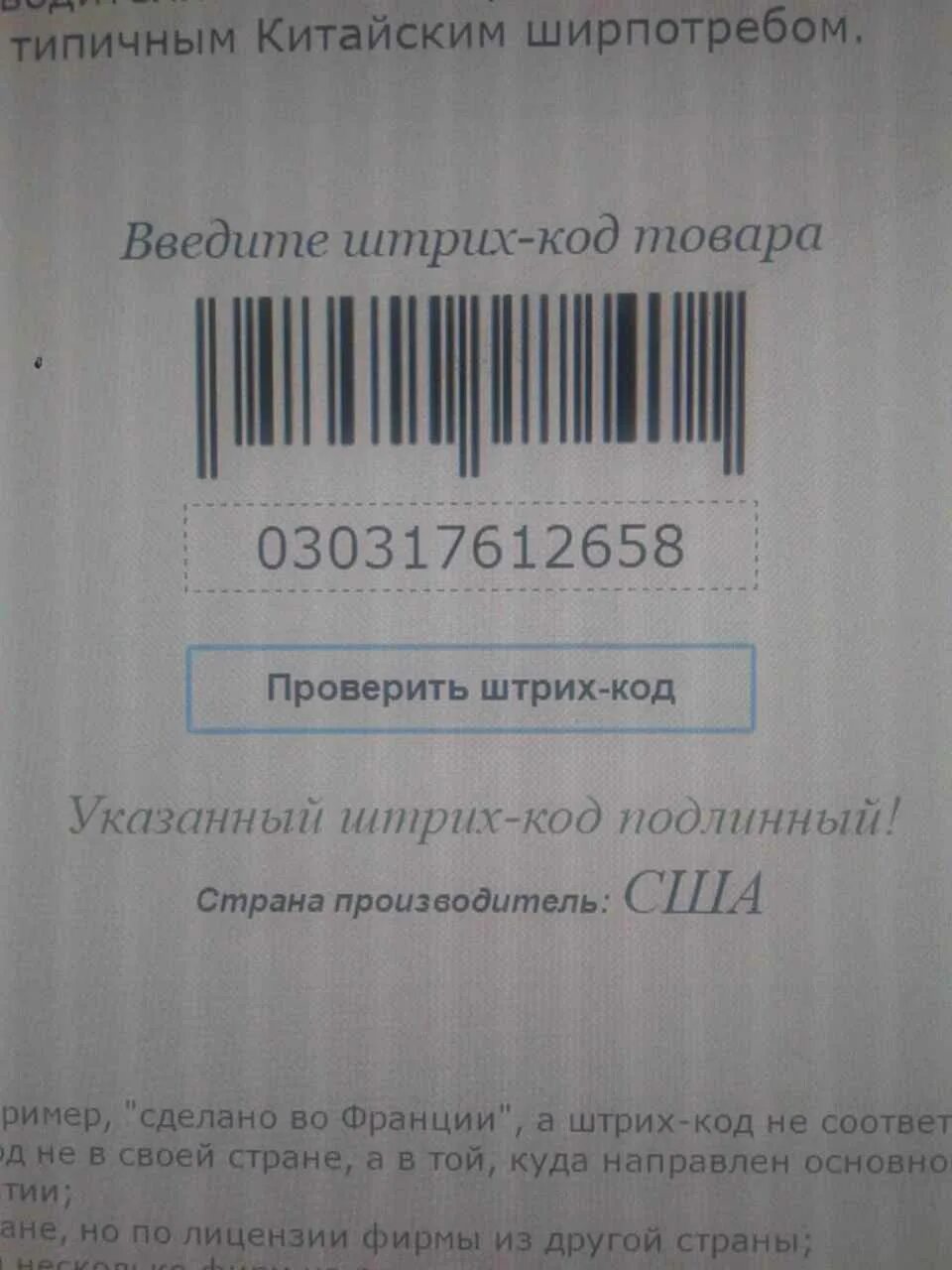 Проверить косметику на оригинальность по штрих коду. Подлинность товара по штрих коду. Проверить штрих. Пробить штрих код. Проверить подлинность по штрих коду.